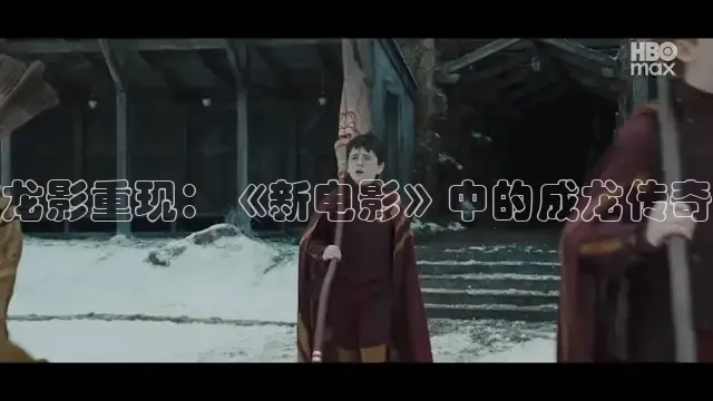 龙影重现：《新电影》中的成龙传奇