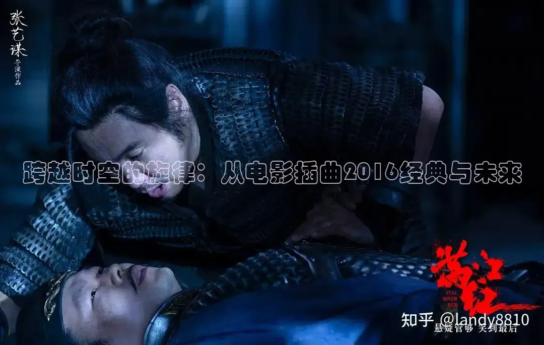 跨越时空的旋律：从电影插曲2016经典与未来