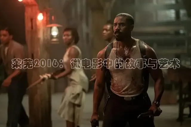莱芜2016：微电影中的故事与艺术