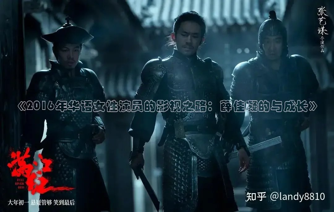 《2016年华语女性演员的影视之路：薛佳凝的与成长》