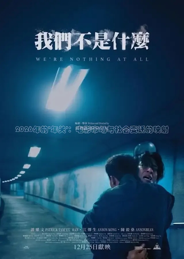 2026年的\'年关\'：电影市场与社会变迁的映射