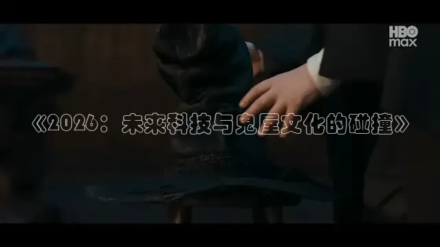 《2026：未来科技与鬼屋文化的碰撞》