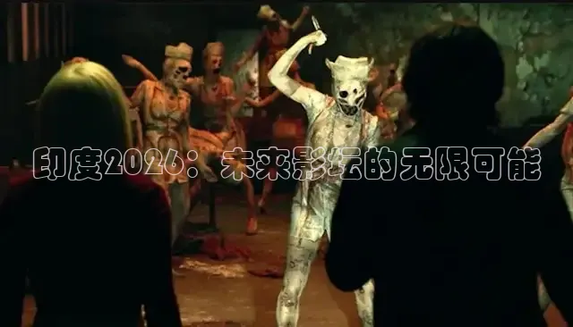 印度2026：未来影坛的无限可能