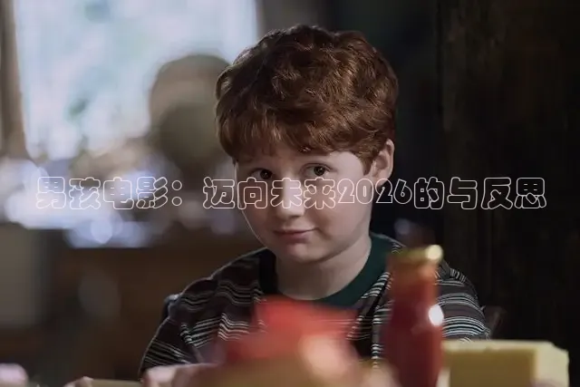 男孩电影：迈向未来2026的与反思