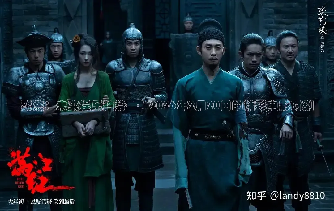 聚焦：未来娱乐趋势——2026年2月20日的精彩电影时刻