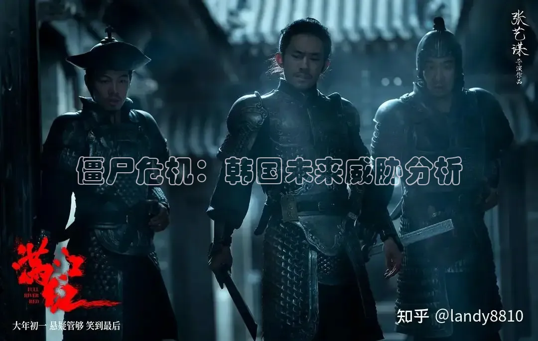 僵尸危机：韩国未来威胁分析