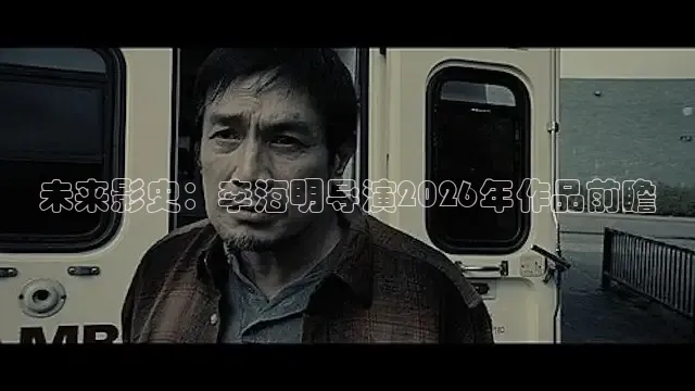 未来影史：李海明导演2026年作品前瞻
