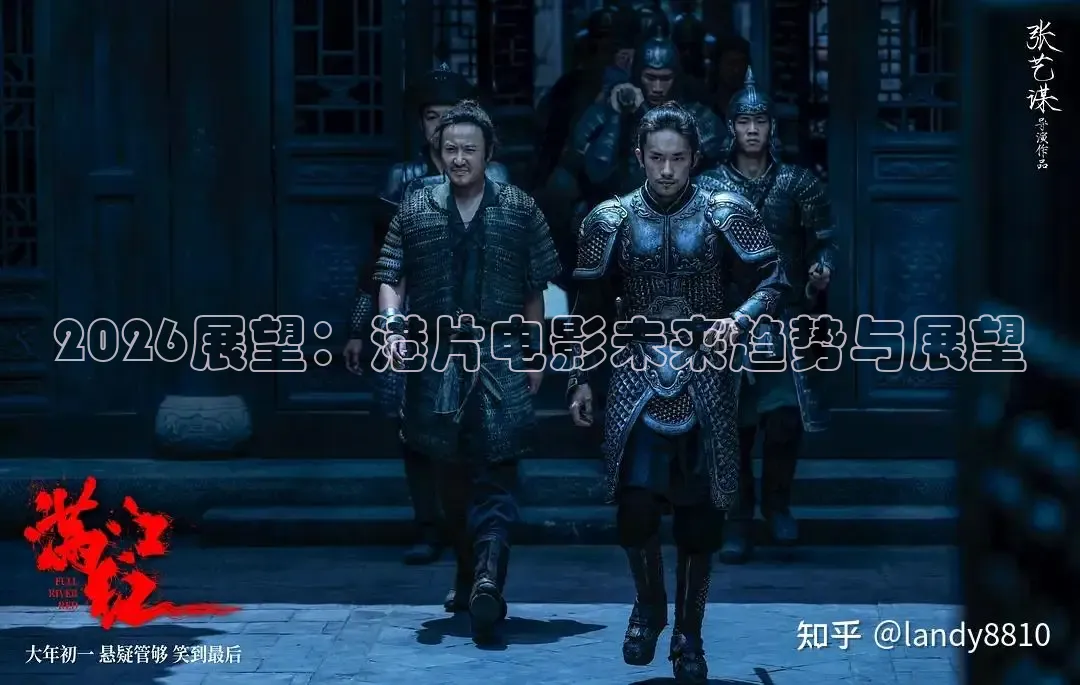2026展望：港片电影未来趋势与展望